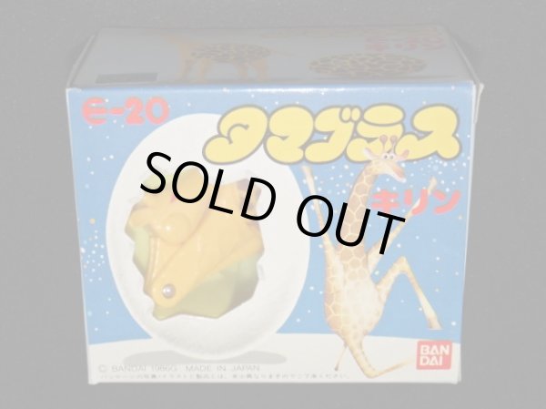 画像6: キリン E-20・付属品完備（タマゴラス）