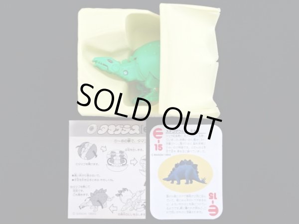 画像2: ステゴサウルス E-15・付属品完備（タマゴラス）