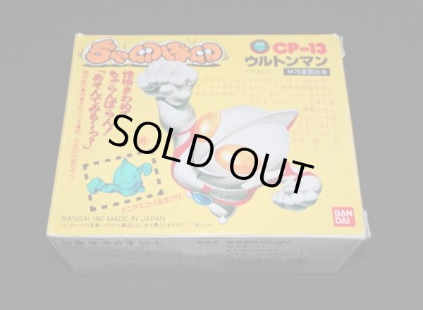 画像5: ウルトンマン CP-13・付属品完備（ちゃ卵ぽ卵）
