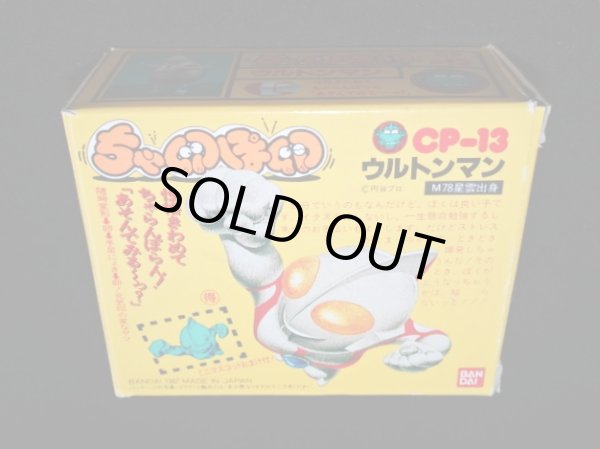 画像6: ウルトンマン CP-13・付属品完備（ちゃ卵ぽ卵）