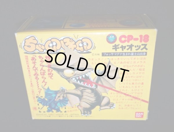 画像6: ギャオッス CP-18・付属品完備（ちゃ卵ぽ卵）