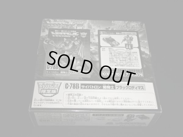 画像6: 限定版 ブラックロディマス C-78B（未開封）