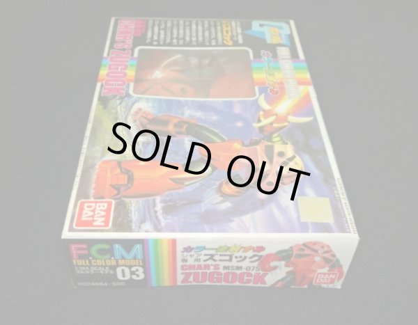 画像5: シャア専用ズゴック フルカラーモデル（旧ガンプラ）