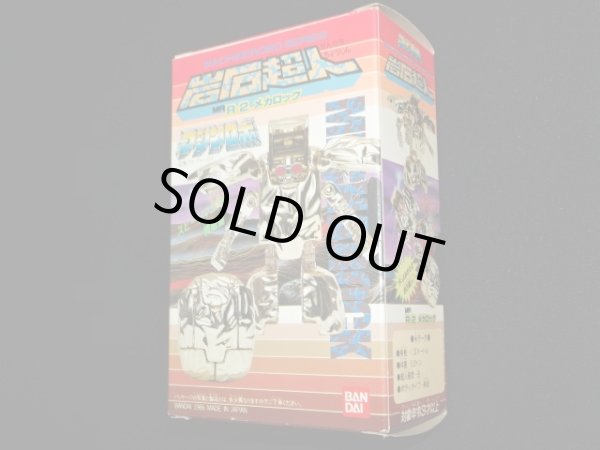 画像7: 岩石超人 メカロック R-2