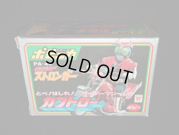 画像3: ポピニカ PA-49 カブトロー・仮面ライダーストロンガー（ポピー）