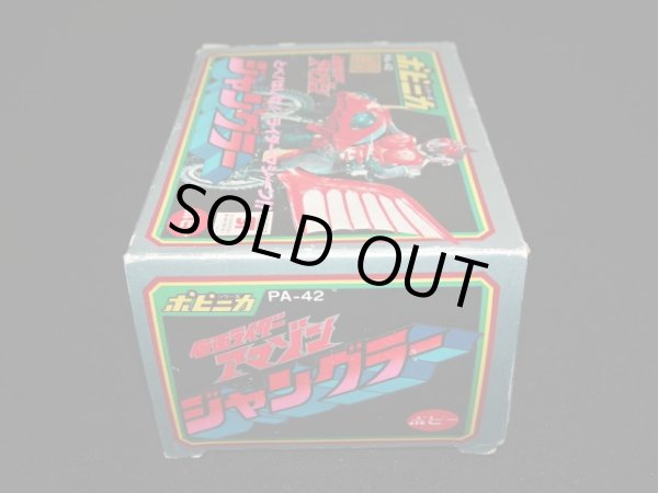 画像5: ポピニカ PA-42 ジャングラー・仮面ライダーアマゾン（ポピー）