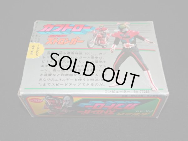 ポピニカ PA-49 カブトロー・仮面ライダーストロンガー（ポピー