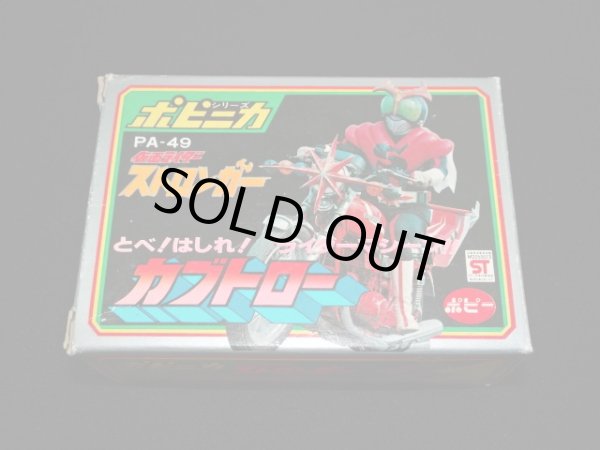 画像2: ポピニカ PA-49 カブトロー・仮面ライダーストロンガー（ポピー）