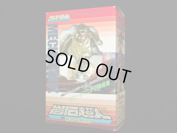 画像3: 岩石超人 メカロック R-2