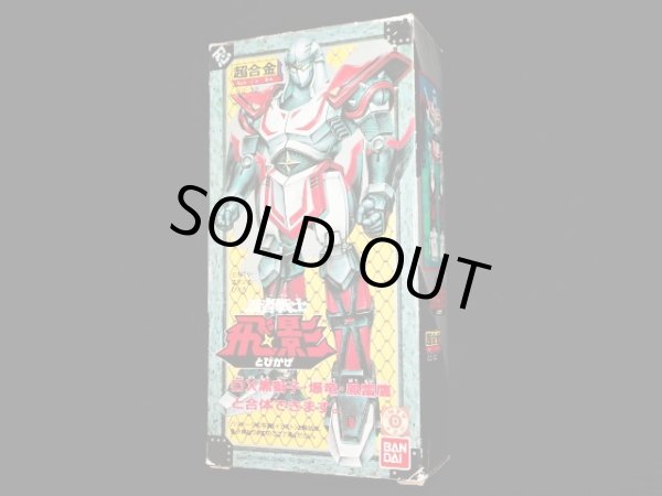 画像3: 超合金 忍者戦士 飛影