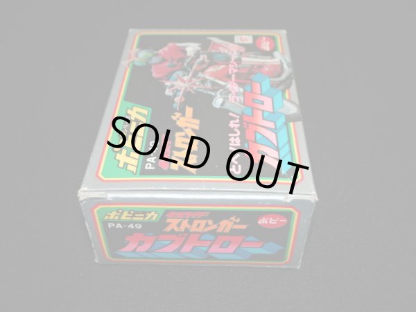 画像4: ポピニカ PA-49 カブトロー・仮面ライダーストロンガー（ポピー）