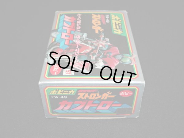 画像5: ポピニカ PA-49 カブトロー・仮面ライダーストロンガー（ポピー）