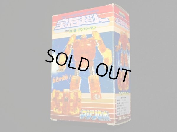 画像7: 宝石超人 アンバーマン R-9