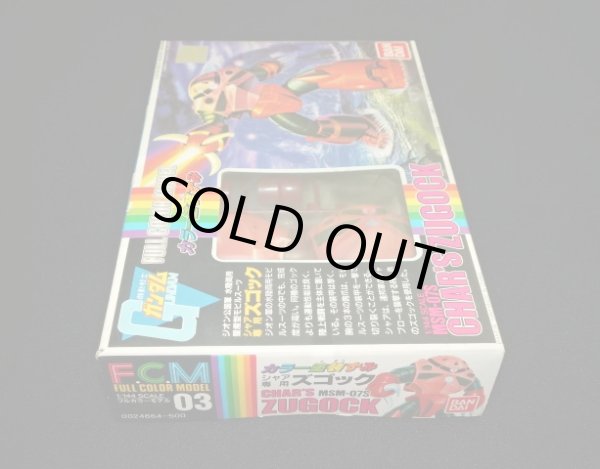 画像4: シャア専用ズゴック フルカラーモデル（旧ガンプラ）