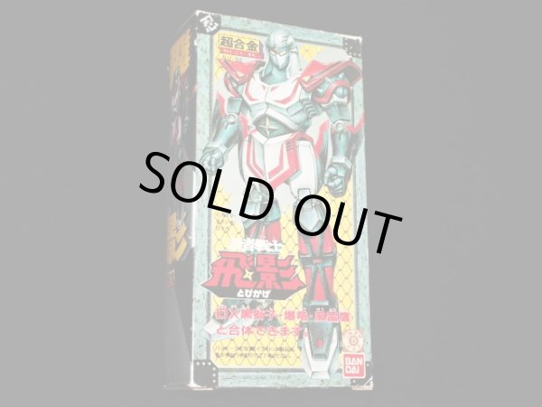 画像2: 超合金 忍者戦士 飛影