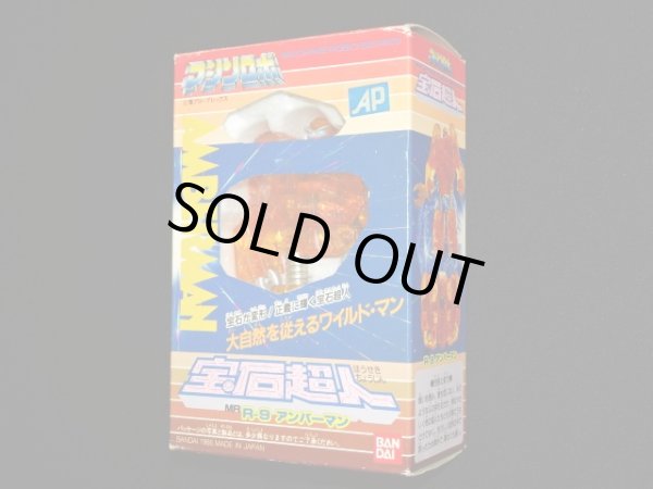 画像3: 宝石超人 アンバーマン R-9
