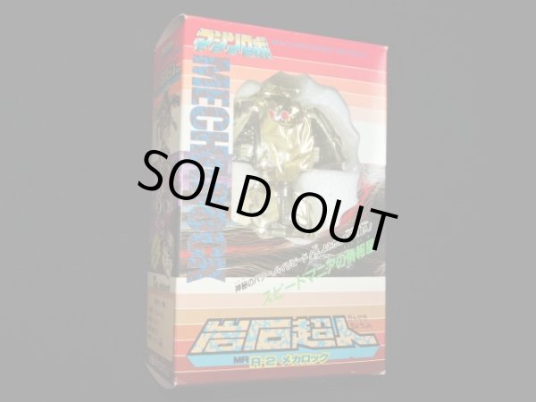 画像2: 岩石超人 メカロック R-2