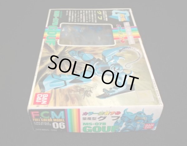 画像5: グフ フルカラーモデル（旧ガンプラ）