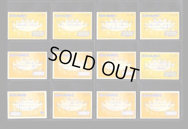 画像10: ガン消し付属カード・外伝62種セット