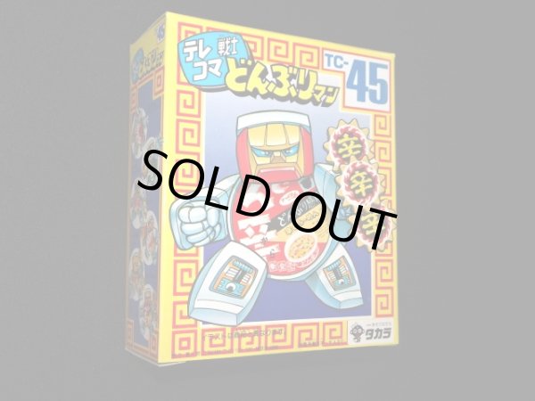 画像2: どん辛 TC-45（未開封）[テレコマ戦士/どんぶりマン」