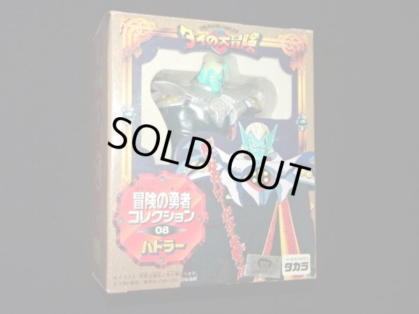 画像2: ハドラー 08（冒険の勇者コレクション）