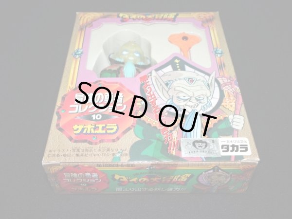 画像7: ザボエラ 10（冒険の勇者コレクション）