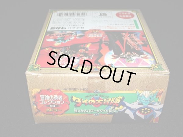 画像8: ハドラー 08（冒険の勇者コレクション）