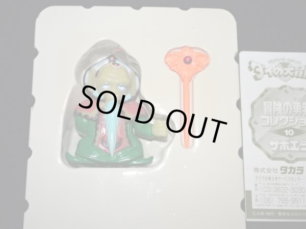 画像5: ザボエラ 10（冒険の勇者コレクション）