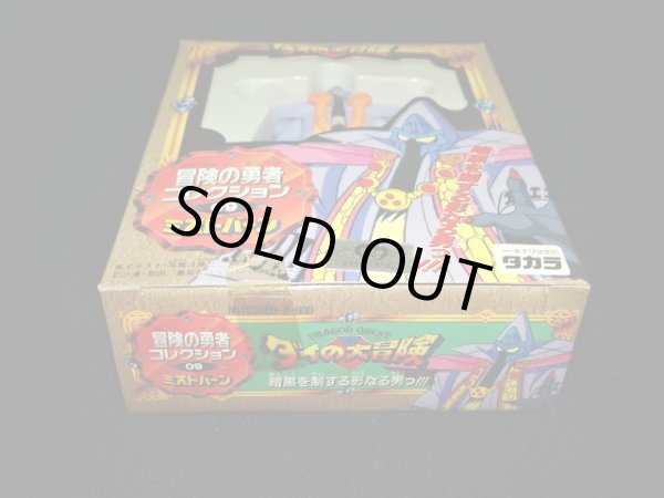 画像7: ミストバーン 09（冒険の勇者コレクション）