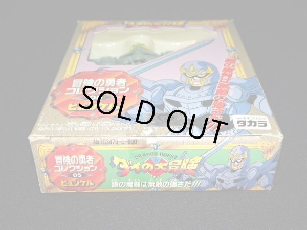 画像10: ヒュンケル 05（冒険の勇者コレクション）