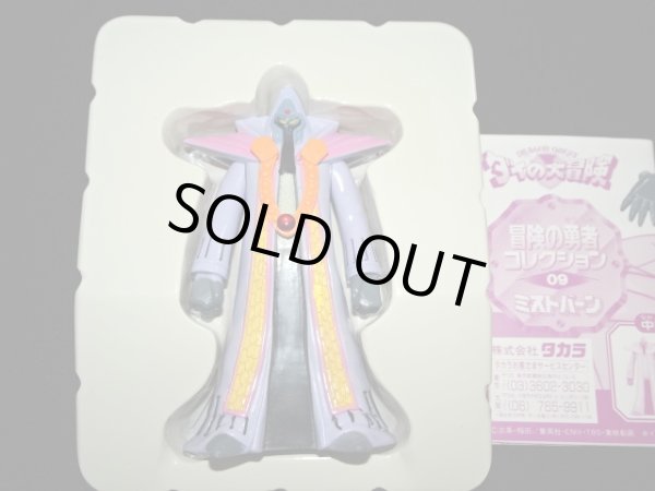 画像5: ミストバーン 09（冒険の勇者コレクション）