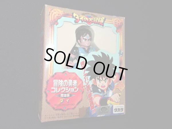 画像2: ダイ 限定版（冒険の勇者コレクション）