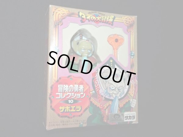 画像2: ザボエラ 10（冒険の勇者コレクション）
