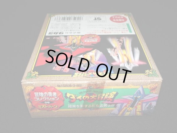 画像8: ミストバーン 09（冒険の勇者コレクション）