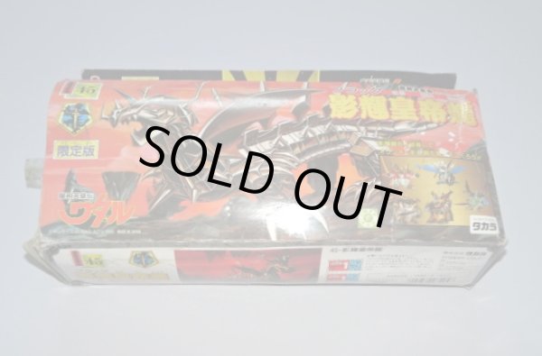 画像9: 限定版 影輝皇帝龍（ブラック皇帝龍）