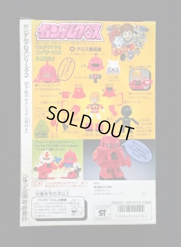 画像9: シャア専用ザク・ガンダムクロス（未使用品）