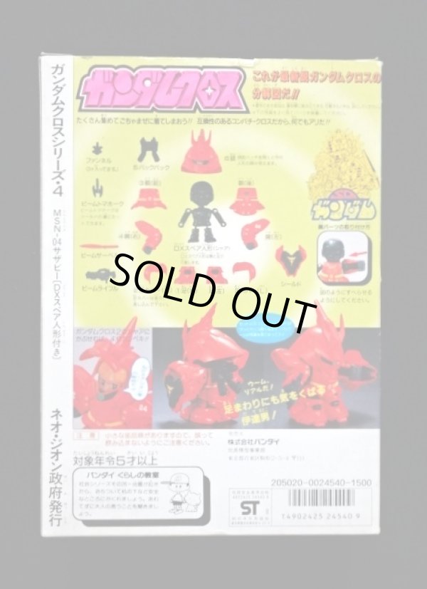 画像9: サザビー・ガンダムクロス（未使用品）