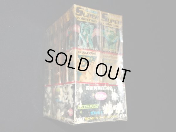 画像5: ガンダム モビルスーツ スーパーコレクション（未開封10個入り）「森永チョコスナック」