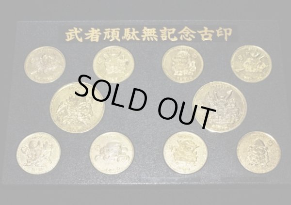 画像5: 武者頑駄無記念古印（1990/yutaka）