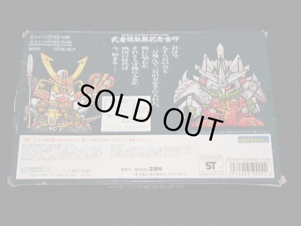 画像7: 武者頑駄無記念古印（1990/yutaka）