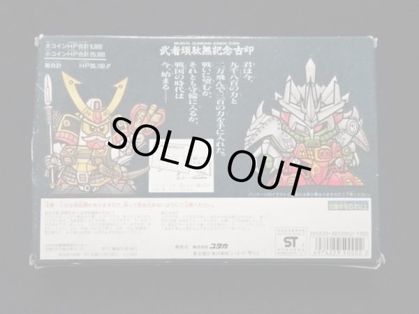 画像6: 武者頑駄無記念古印（1990/yutaka）