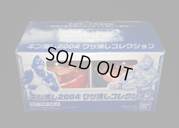 画像7: キン消し 特典非売品系セット（未開封）