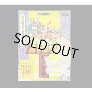 画像: 天下統一編 導きの巻（SD戦国伝）