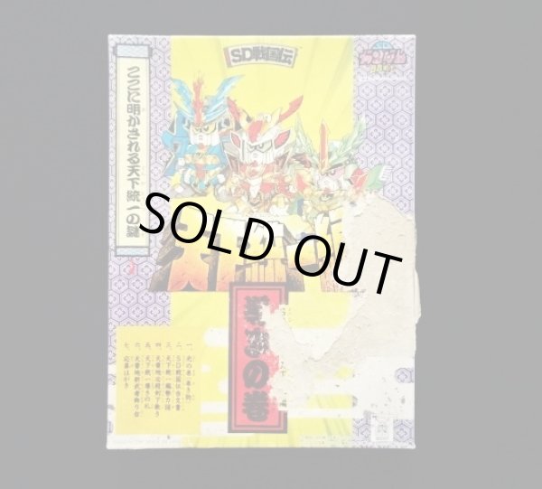 画像1: 天下統一編 導きの巻（SD戦国伝）