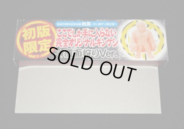 画像11: キン消し 特典非売品系セット（未開封）