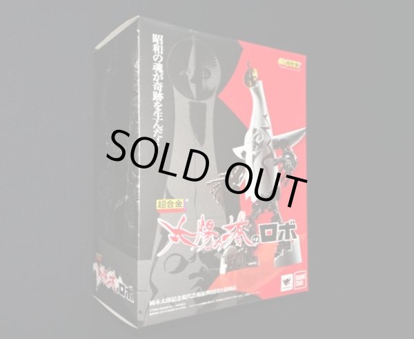 画像7: 超合金【太陽の塔のロボ】中身未使用品