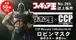 画像8: CCPフィギュア王限定50体・ロビンマスク漆黒ver
