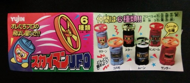 画像3: スカイマンＵＦＯ・当時物