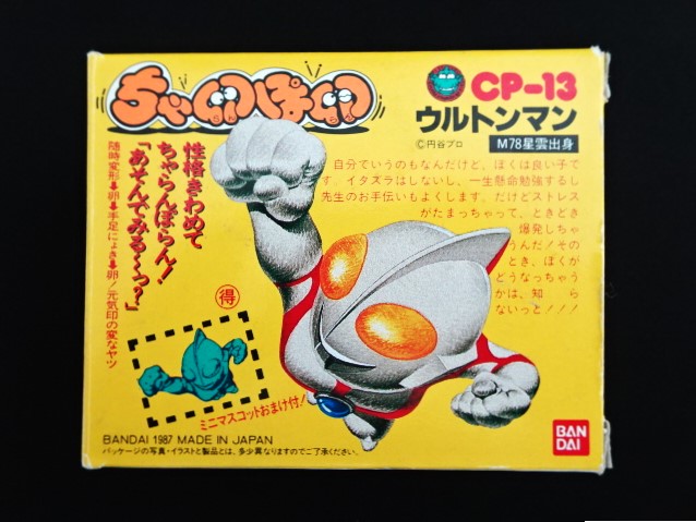 画像1: ウルトンマン CP-13・付属品完備（ちゃ卵ぽ卵）