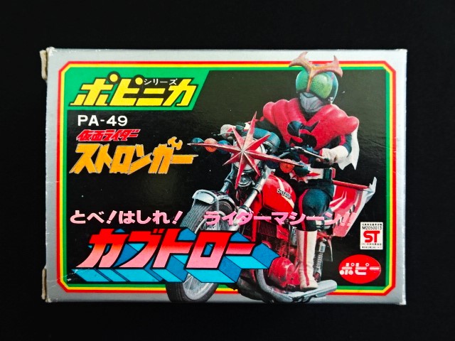 画像1: ポピニカ PA-49 カブトロー・仮面ライダーストロンガー（ポピー）